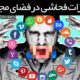 مجازات توهین، اهانت و فحاشی در فضای مجازی